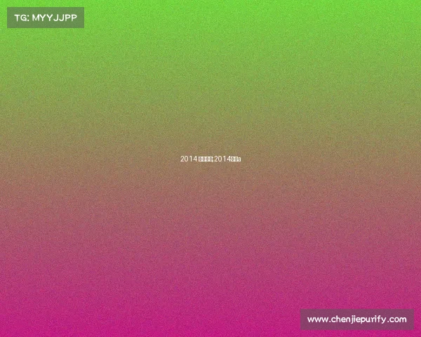 2014 重大赛事;2014国赛a