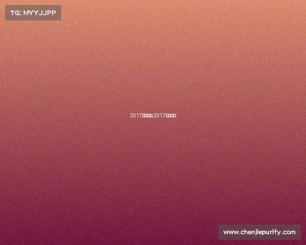 2017羽林赛事;2017年羽毛球