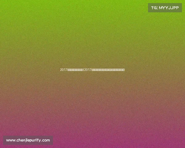 2017年女排冠军是哪个国家(2017女排赛事辉煌征程冠军荣耀与团队精神精彩回放)