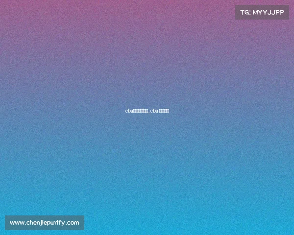 cba篮球直播赛事_cba 篮球直播