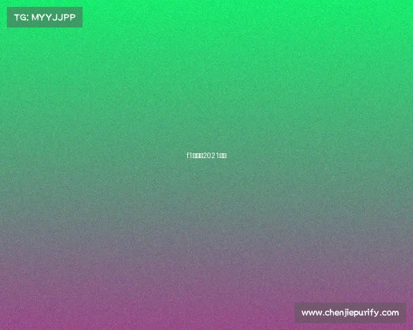 f1赛程表2021时间 f1赛程表2021时间