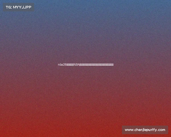 nba28赛事分析、NBA二十八赛事深度剖析最新战况战术策略与未来趋势预测