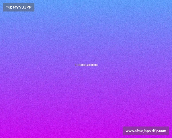 S10赛事预告(s10赛程地点)