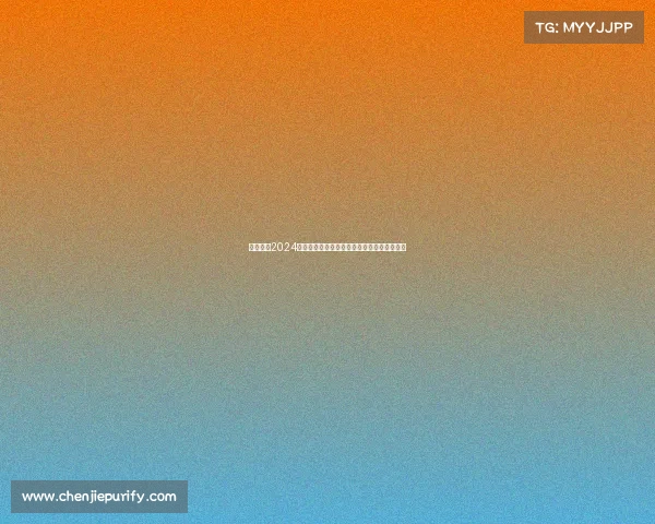 中超联赛2024赛季火爆直播每场对决燃情奉献共享足球盛事